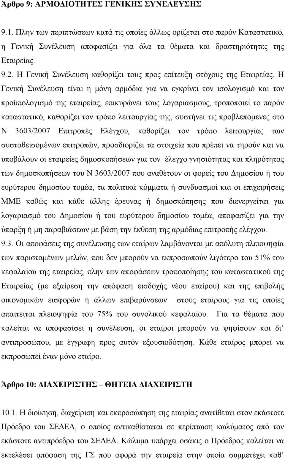 Η Γενική Συνέλευση καθορίζει τους προς επίτευξη στόχους της Εταιρείας.