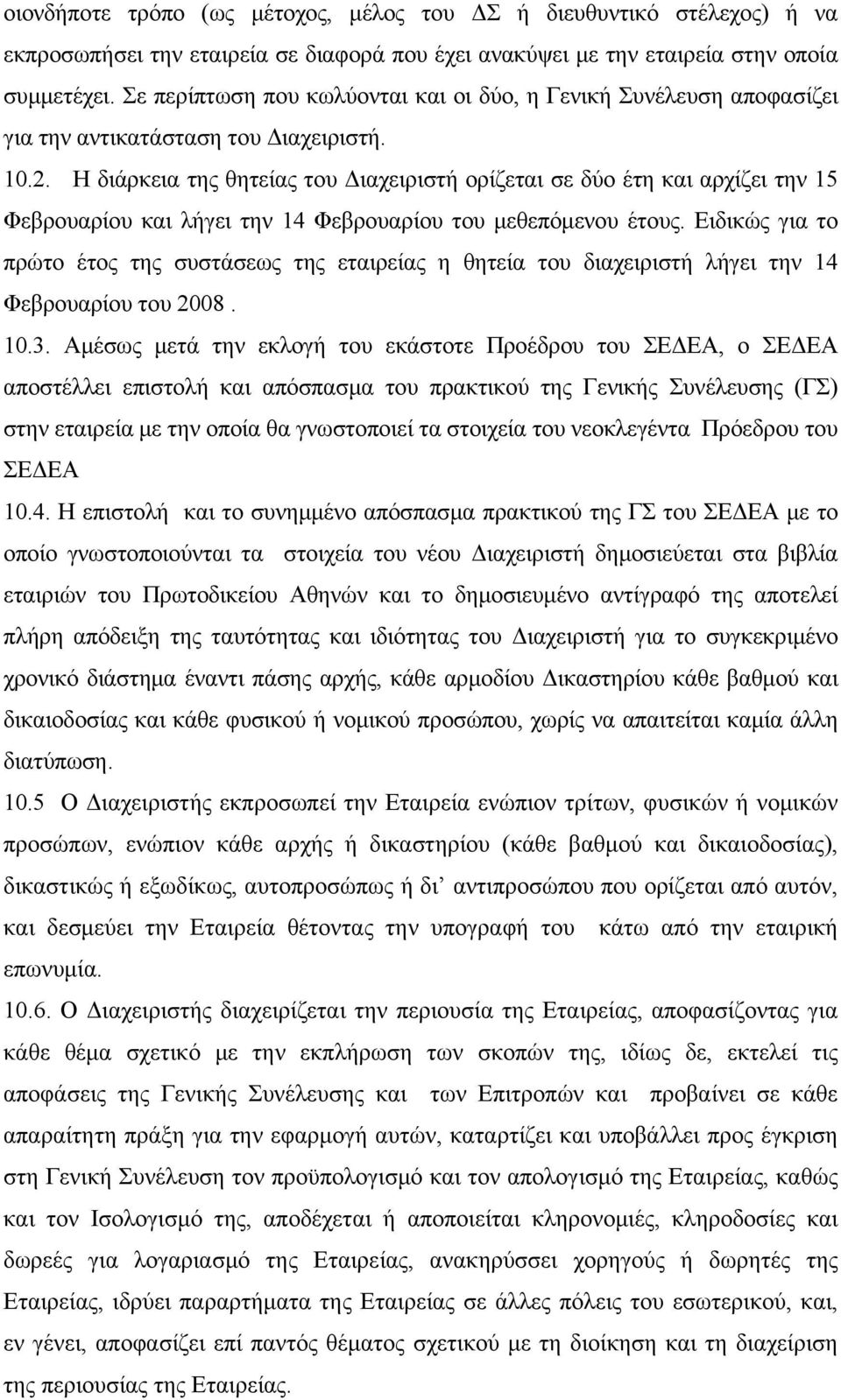 Η διάρκεια της θητείας του Διαχειριστή ορίζεται σε δύο έτη και αρχίζει την 15 Φεβρουαρίου και λήγει την 14 Φεβρουαρίου του μεθεπόμενου έτους.