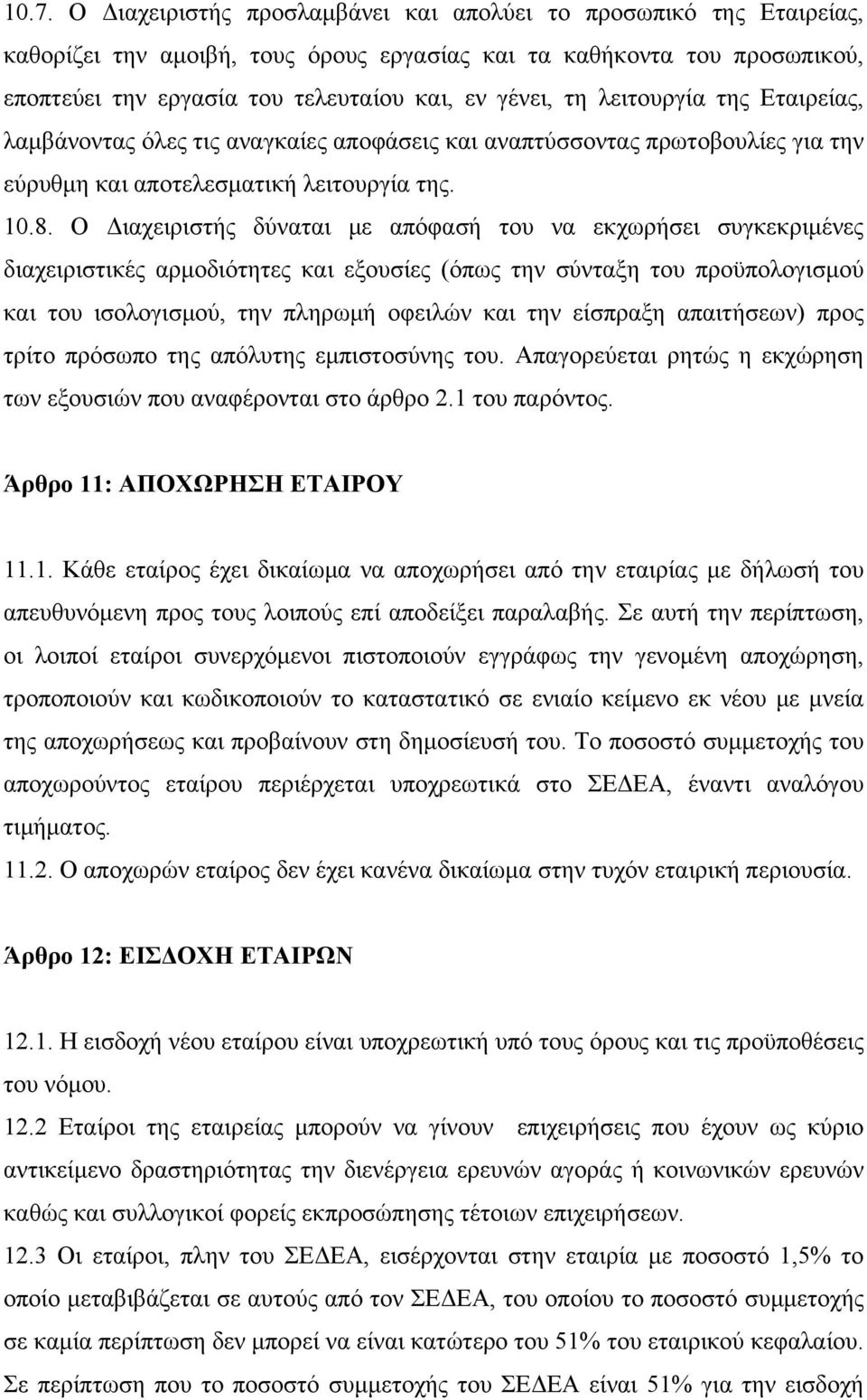 Ο Διαχειριστής δύναται με απόφασή του να εκχωρήσει συγκεκριμένες διαχειριστικές αρμοδιότητες και εξουσίες (όπως την σύνταξη του προϋπολογισμού και του ισολογισμού, την πληρωμή οφειλών και την