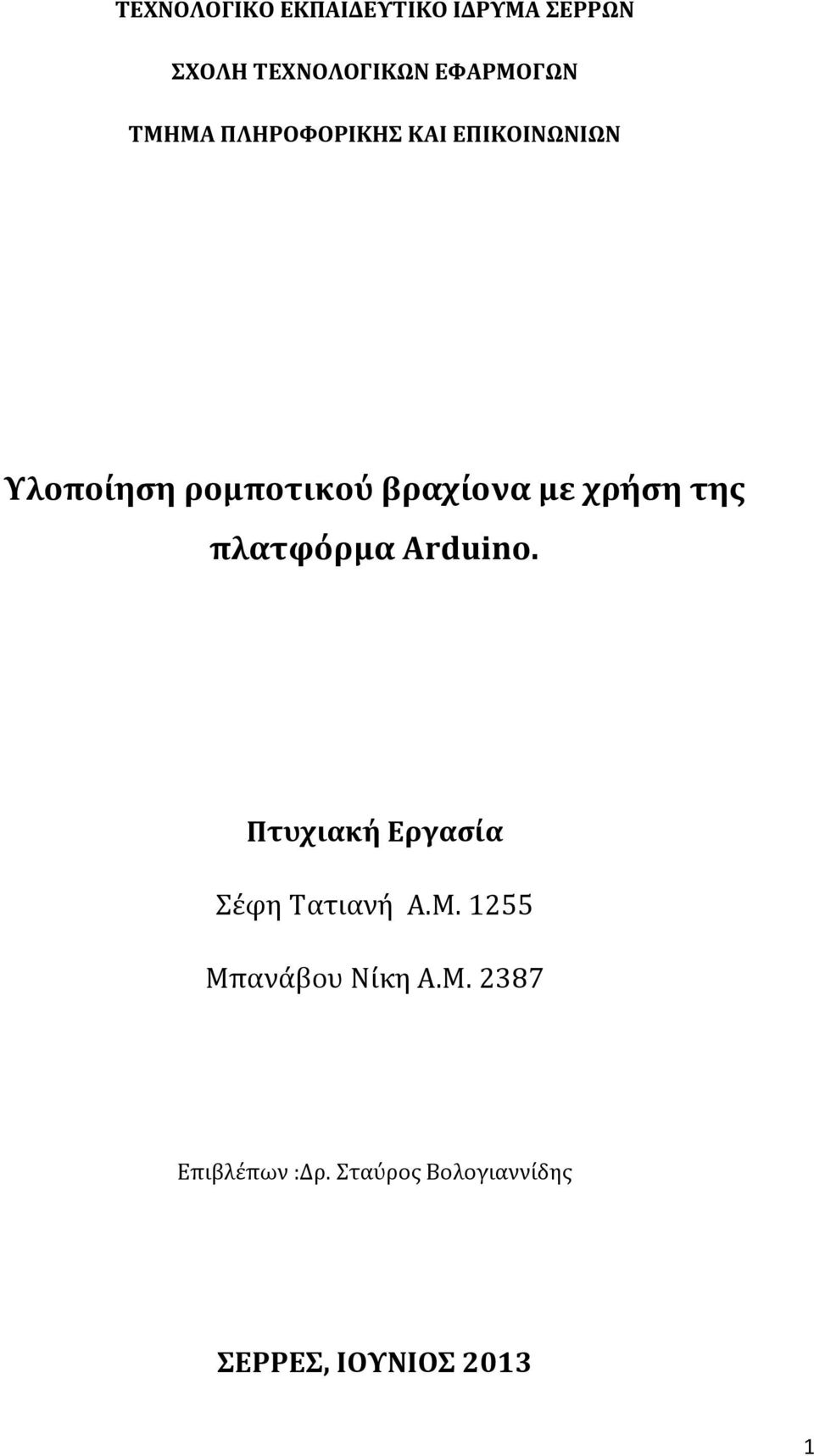 χρήση της πλατφόρμα Arduino. Πτυχιακή Εργασία Σέφη Τατιανή Α.Μ.