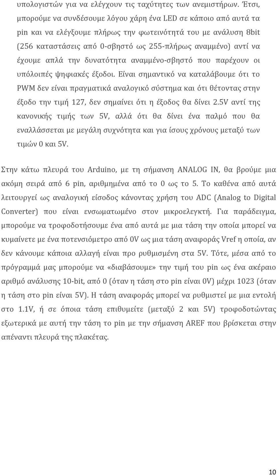 έχουμε απλά την δυνατότητα αναμμένο-σβηστό που παρέχουν οι υπόλοιπές ψηφιακές έξοδοι.