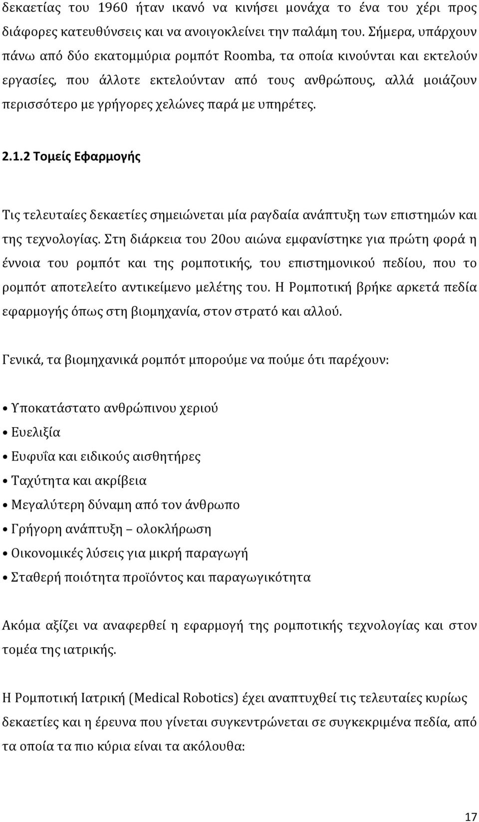 υπηρέτες. 2.1.2 Τομείς Εφαρμογής Τις τελευταίες δεκαετίες σημειώνεται μία ραγδαία ανάπτυξη των επιστημών και της τεχνολογίας.