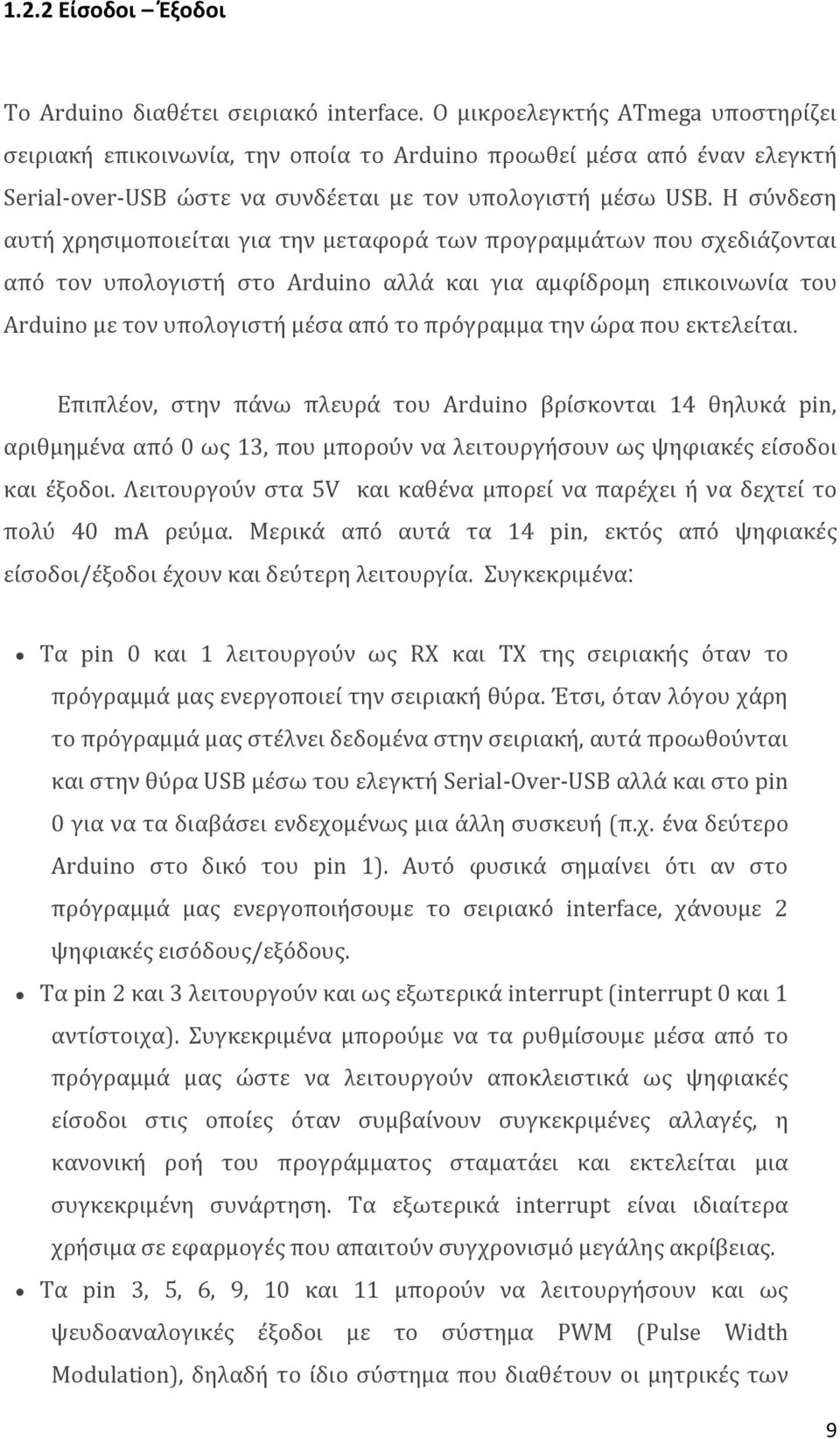 Η σύνδεση αυτή χρησιμοποιείται για την μεταφορά των προγραμμάτων που σχεδιάζονται από τον υπολογιστή στο Arduino αλλά και για αμφίδρομη επικοινωνία του Arduino με τον υπολογιστή μέσα από το πρόγραμμα