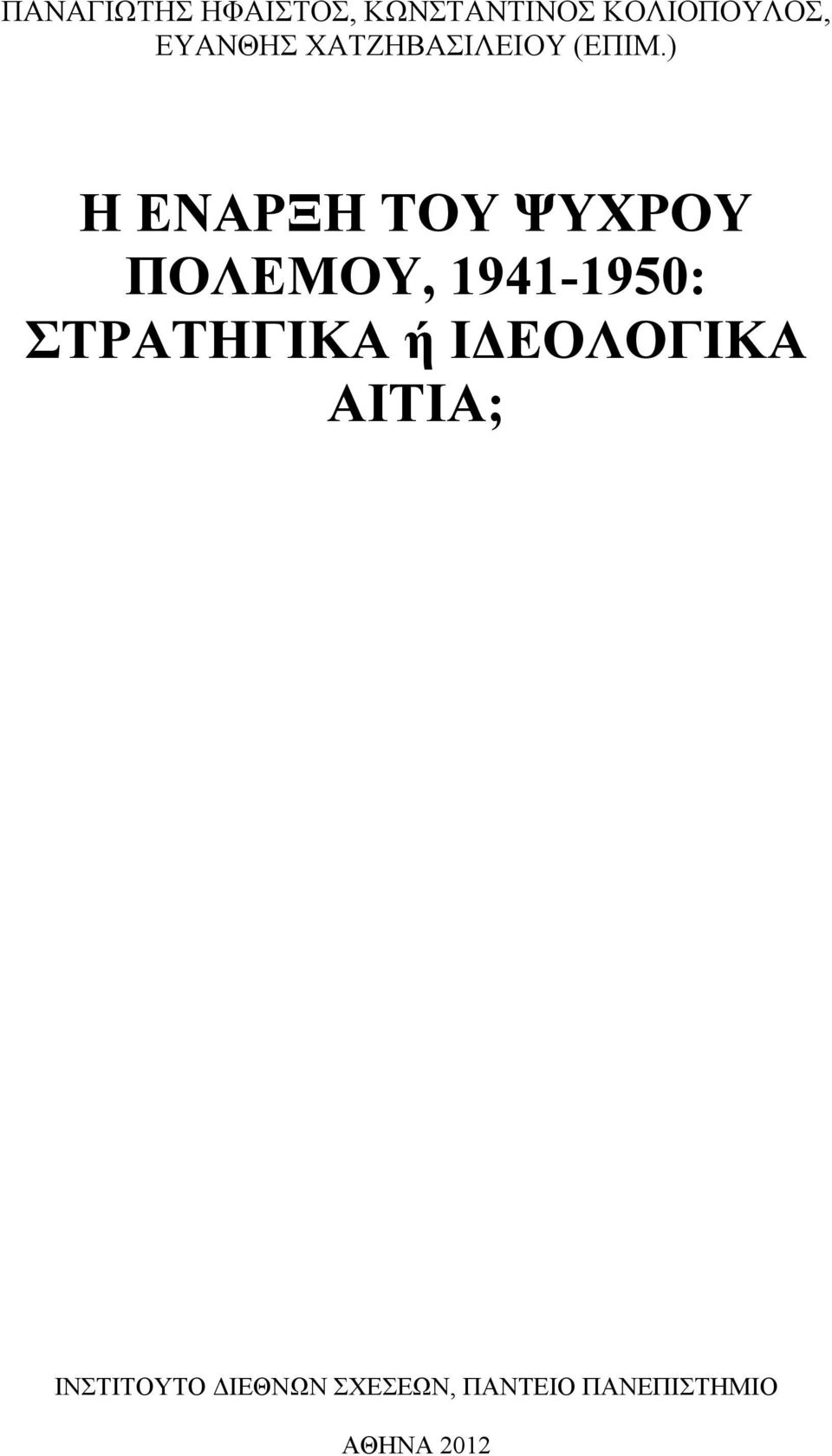 ) Η ΕΝΑΡΞΗ ΤΟΥ ΨΥΧΡΟΥ ΠΟΛΕΜΟΥ, 94-950: ΣΤΡΑΤΗΓΙΚΑ