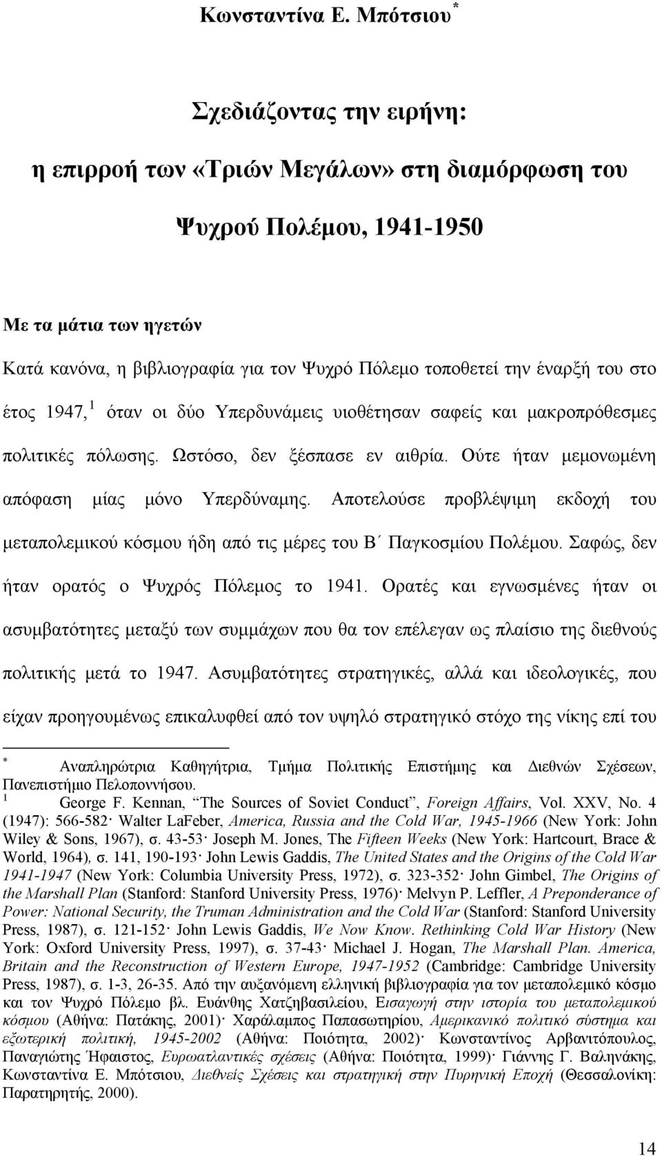 έναρξή του στο έτος 947, όταν οι δύο Υπερδυνάμεις υιοθέτησαν σαφείς και μακροπρόθεσμες πολιτικές πόλωσης. Ωστόσο, δεν ξέσπασε εν αιθρία. Ούτε ήταν μεμονωμένη απόφαση μίας μόνο Υπερδύναμης.