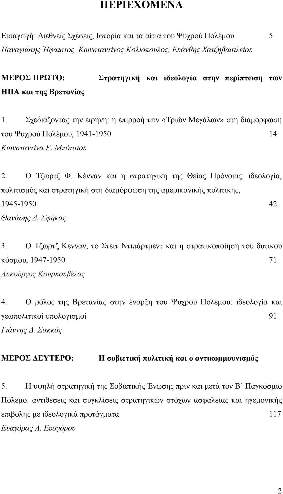 Κένναν και η στρατηγική της Θείας Πρόνοιας: ιδεολογία, πολιτισμός και στρατηγική στη διαμόρφωση της αμερικανικής πολιτικής, 945-950 4 Θανάσης Δ. Σφήκας 3.