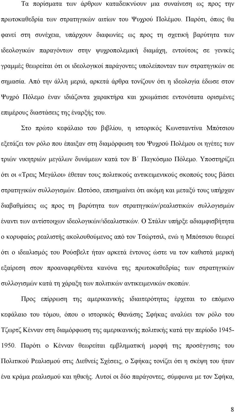 παράγοντες υπολείπονταν των στρατηγικών σε σημασία.