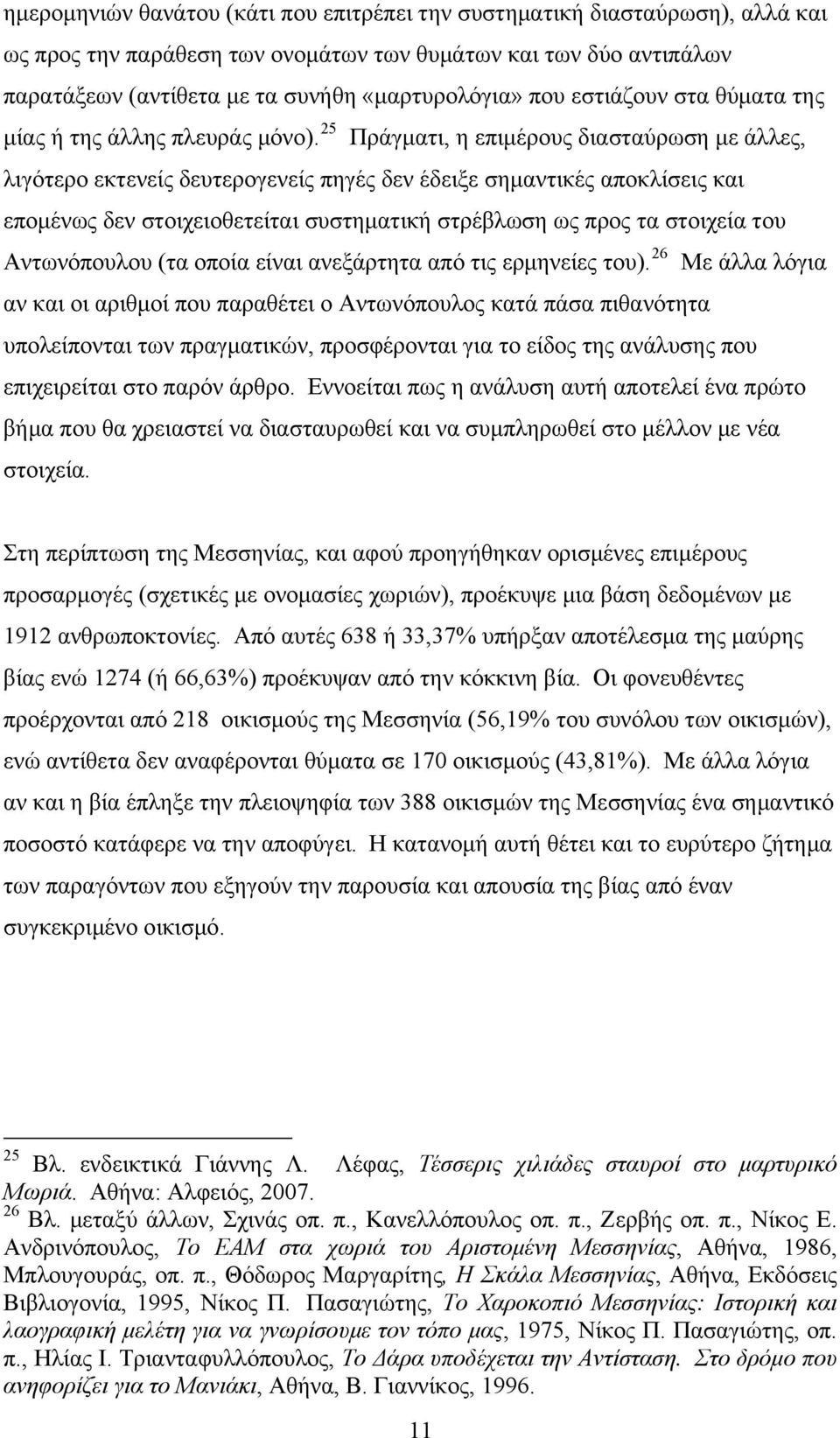 25 Πράγματι, η επιμέρους διασταύρωση με άλλες, λιγότερο εκτενείς δευτερογενείς πηγές δεν έδειξε σημαντικές αποκλίσεις και επομένως δεν στοιχειοθετείται συστηματική στρέβλωση ως προς τα στοιχεία του