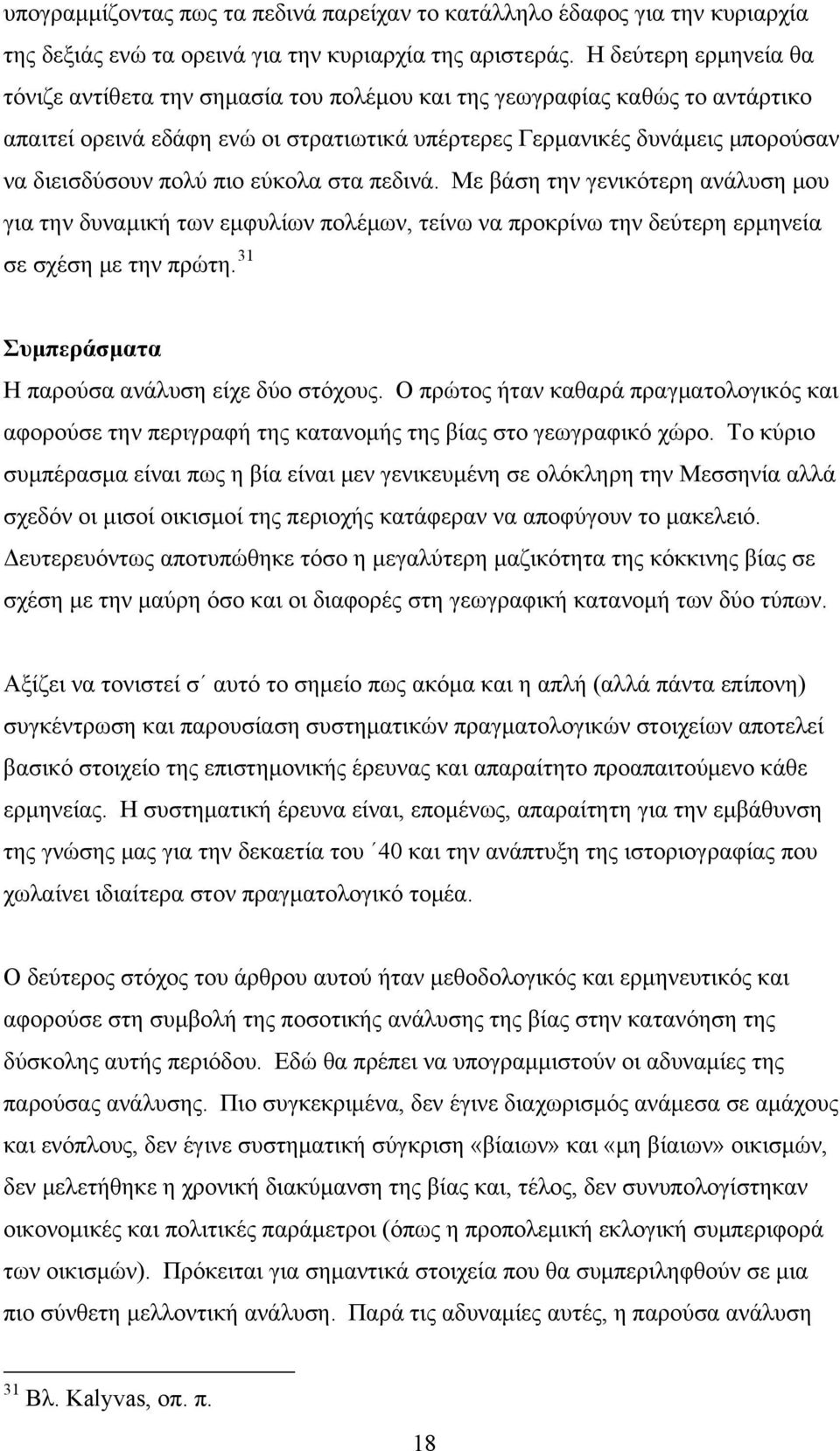 πιο εύκολα στα πεδινά. Με βάση την γενικότερη ανάλυση μου για την δυναμική των εμφυλίων πολέμων, τείνω να προκρίνω την δεύτερη ερμηνεία σε σχέση με την πρώτη.