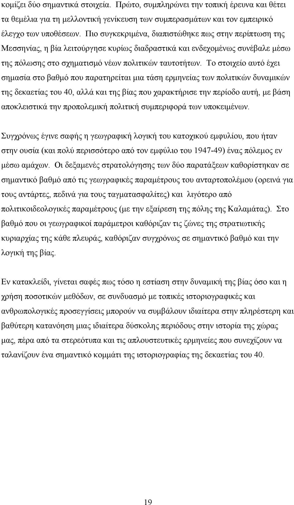 Το στοιχείο αυτό έχει σημασία στο βαθμό που παρατηρείται μια τάση ερμηνείας των πολιτικών δυναμικών της δεκαετίας του 40, αλλά και της βίας που χαρακτήρισε την περίοδο αυτή, με βάση αποκλειστικά την