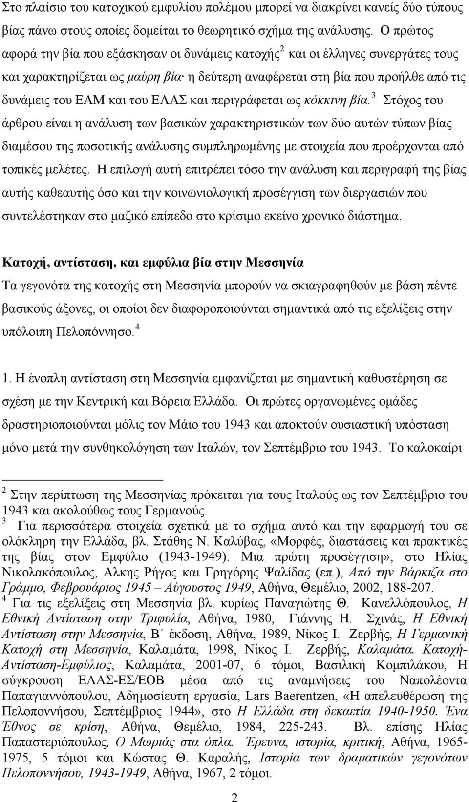 ΕΛΑΣ και περιγράφεται ως κόκκινη βία.