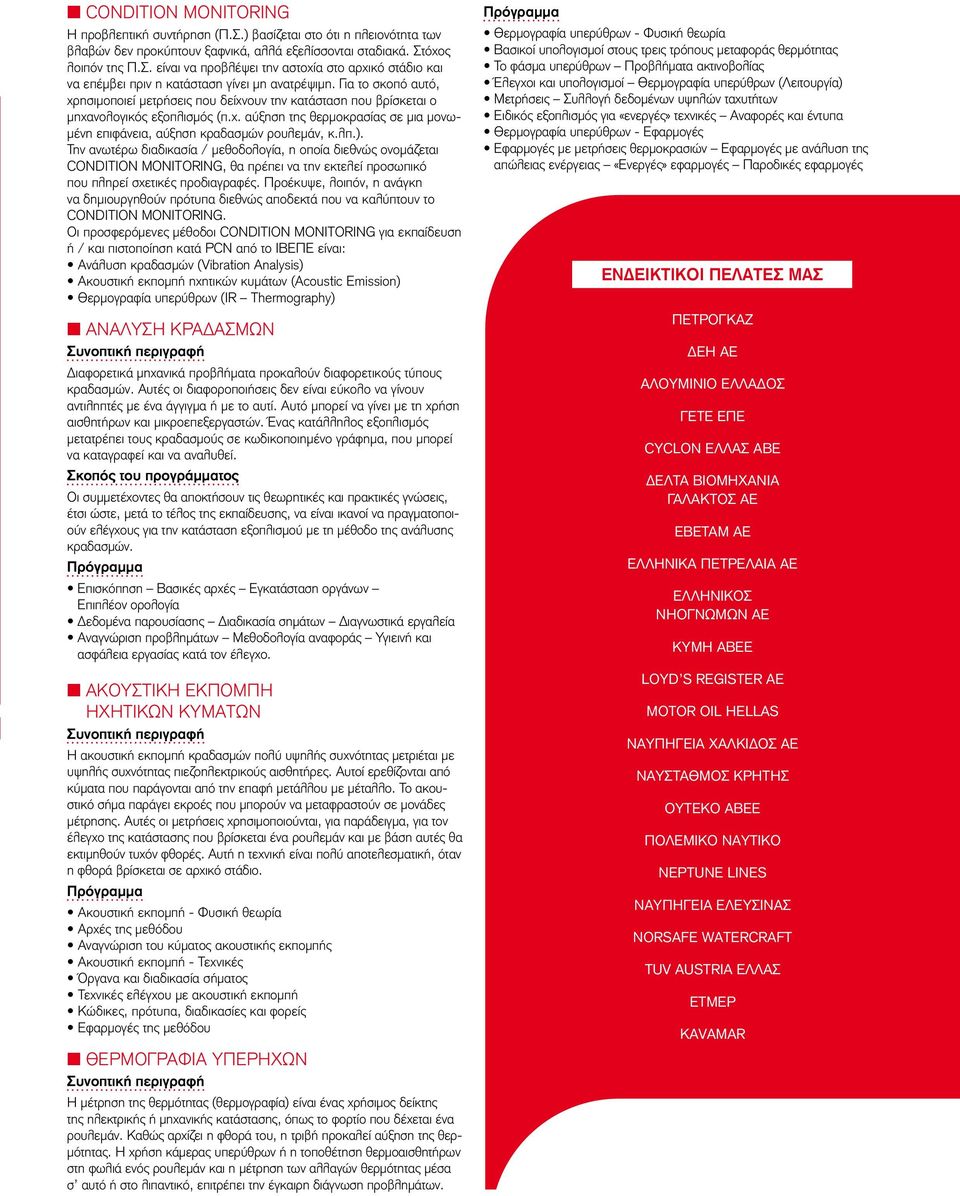 ). Την ανωτέρω διαδικασία / μεθοδολογία, η οποία διεθνώς ονομάζεται CONDITION MONITORING, θα πρέπει να την εκτελεί προσωπικό που πληρεί σχετικές προδιαγραφές.
