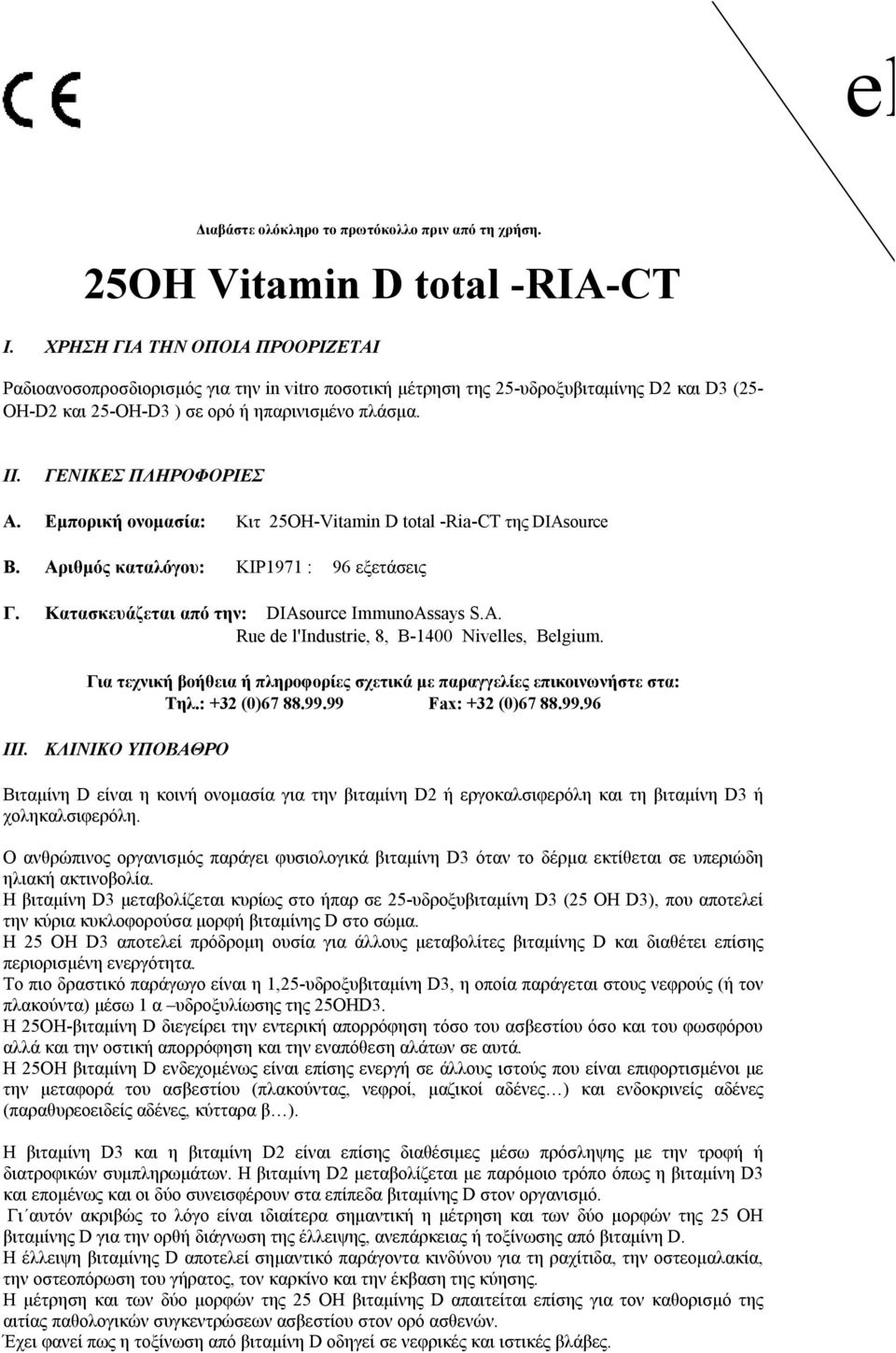 Εμπορική ονομασία: Κιτ 25OHVitamin D total RiaCT της DIAsource B. Αριθμός καταλόγου: KIP1971 : 96 εξετάσεις Γ. Κατασκευάζεται από την: DIAsource ImmunoAssays S.A. Rue de l'industrie, 8, B14 ivelles, Belgium.