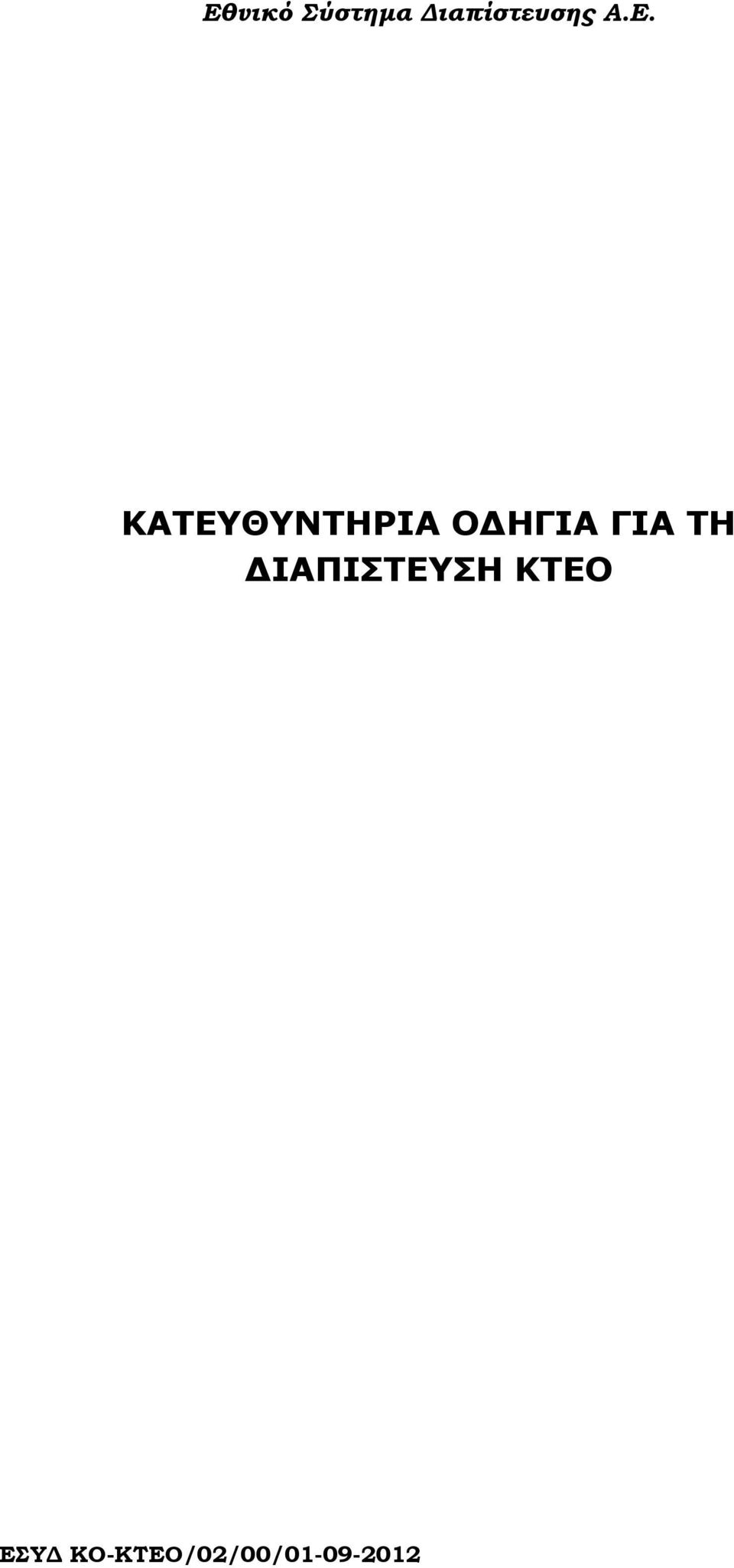 ΙΑΠΙΣΤΕΥΣΗ ΚΤΕΟ