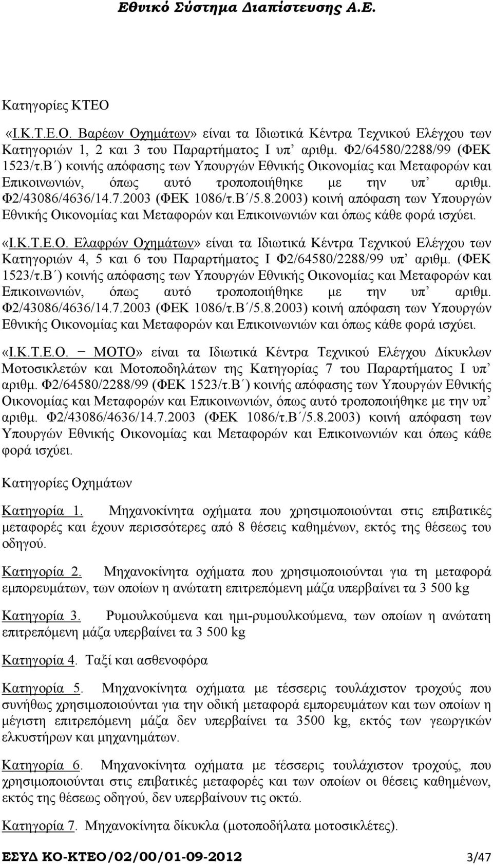 /4636/14.7.2003 (ΦΕΚ 1086/τ.Β /5.8.2003) κοινή απόφαση των Υπουργών Εθνικής Οι