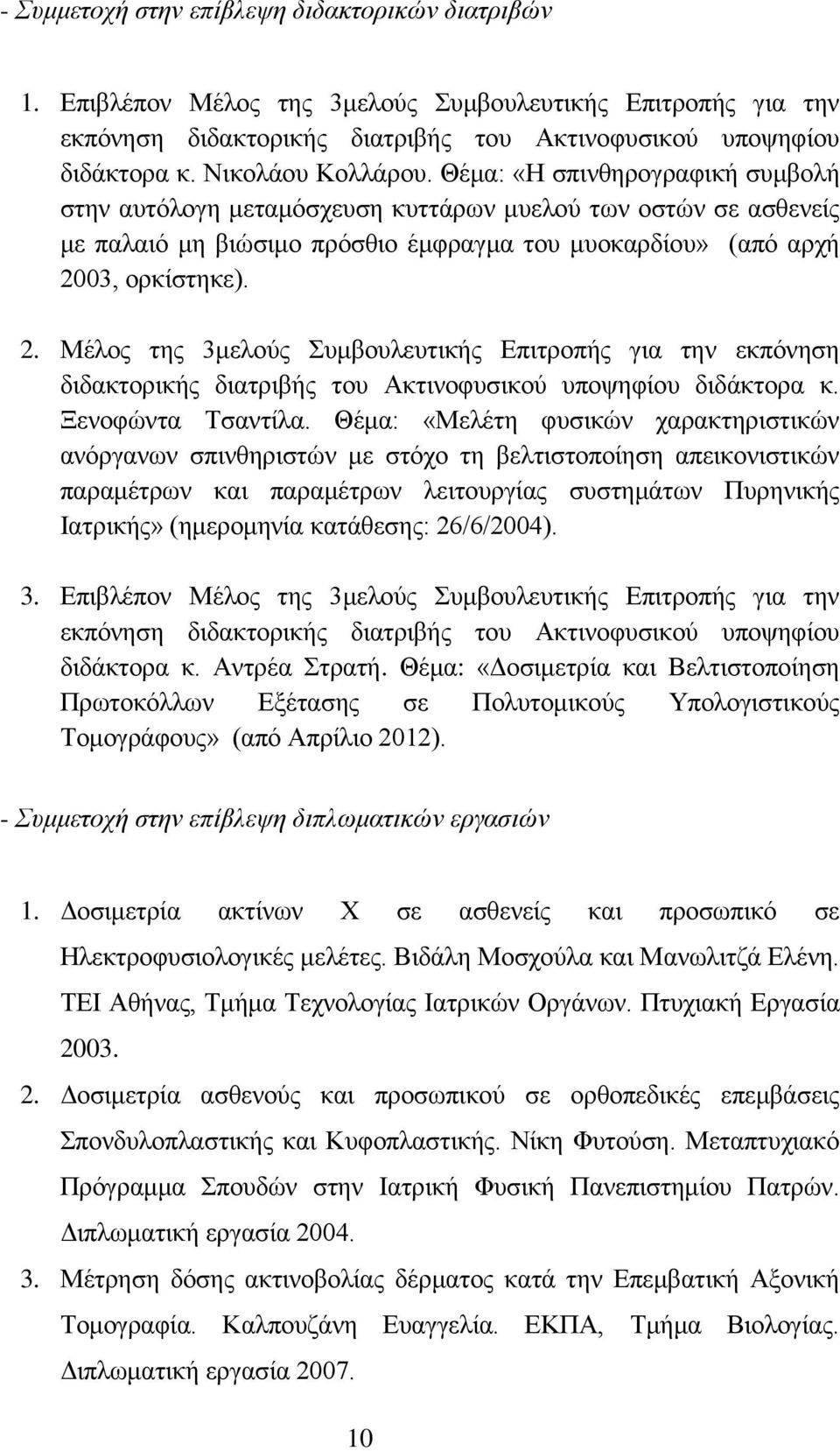 2. Μέλος της 3μελούς Συμβουλευτικής Επιτροπής για την εκπόνηση διδακτορικής διατριβής του Ακτινοφυσικού υποψηφίου διδάκτορα κ. Ξενοφώντα Τσαντίλα.