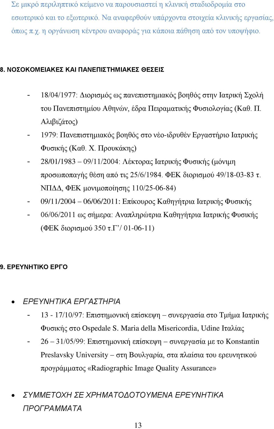 Χ. Προυκάκης) - 28/01/1983 09/11/2004: Λέκτορας Ιατρικής Φυσικής (μόνιμη προσωποπαγής θέση από τις 25/6/1984. ΦΕΚ διορισμού 49/18-03-83 τ.