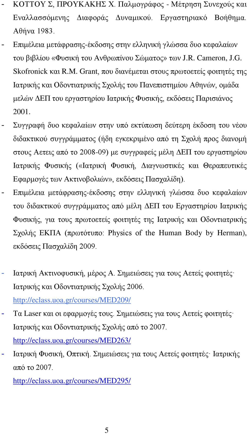 Grant, που διανέμεται στους πρωτοετείς φοιτητές της Ιατρικής και Οδοντιατρικής Σχολής του Πανεπιστημίου Αθηνών, ομάδα μελών ΔΕΠ του εργαστηρίου Ιατρικής Φυσικής, εκδόσεις Παρισιάνος 2001.