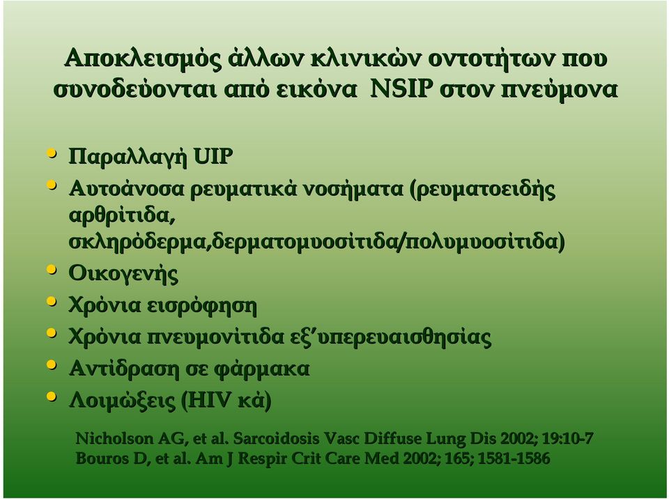 εισρόφηση Χρόνια πνευμονίτιδα εξ υπερευαισθησίας Αντίδραση σε φάρμακα Λοιμώξεις (HIV( κά) Nicholson AG, et al.