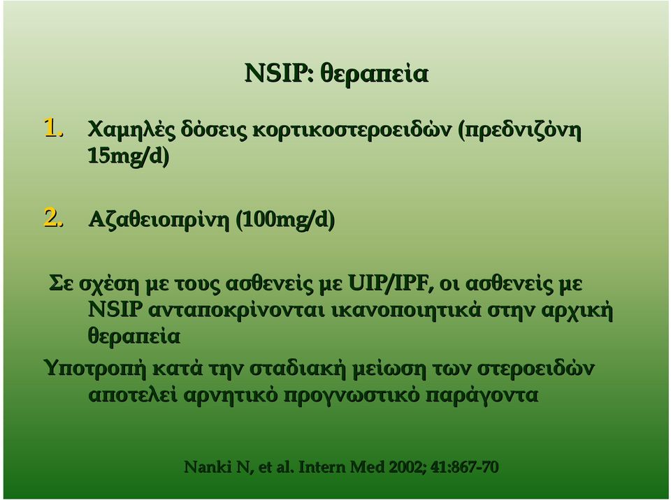 Σε σχέση με τους ασθενείς με UIP/IPF, οι ασθενείς με NSIP ανταποκρίνονται