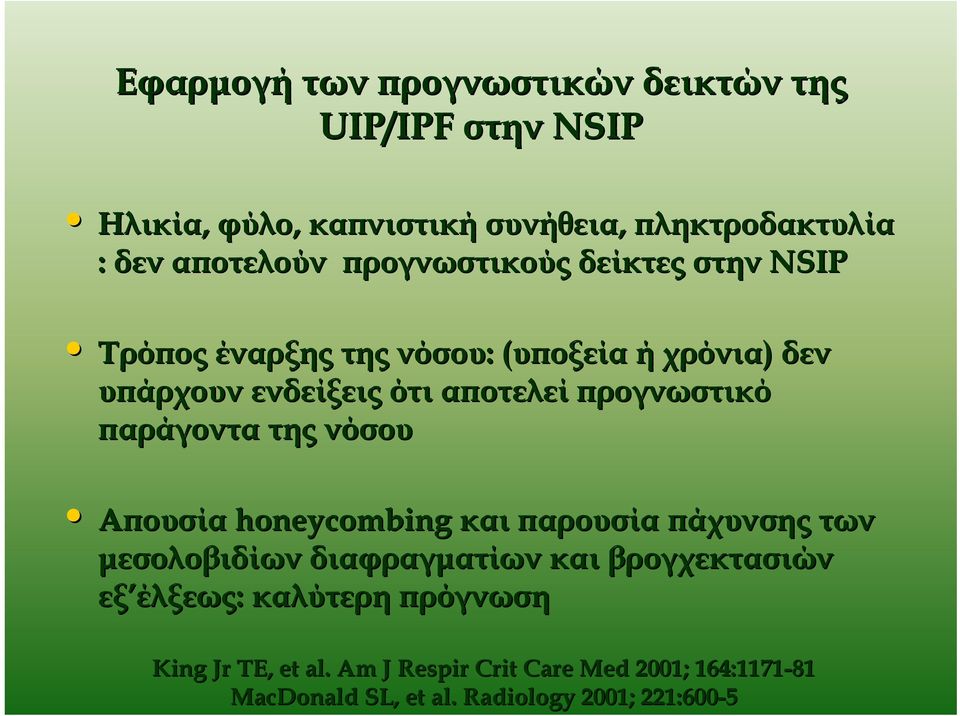 παράγοντα της νόσου Απουσία honeycombing και παρουσία πάχυνσης των μεσολοβιδίων διαφραγματίων και βρογχεκτασιών εξ έλξεως: :