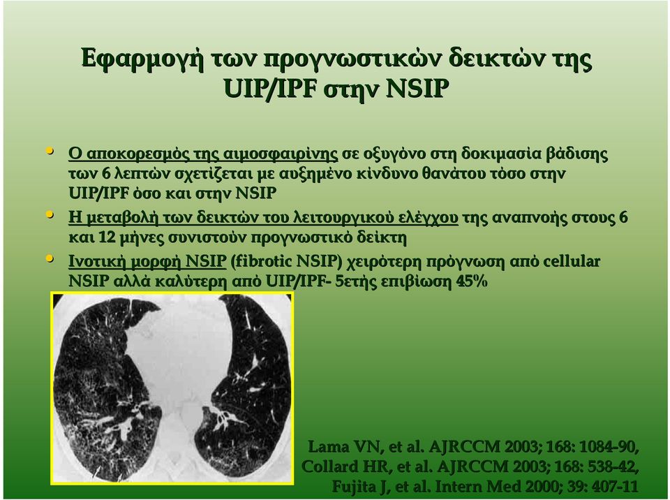 6 και 12 μήνες συνιστούν προγνωστικό δείκτη Ινοτική μορφή NSIP (fibrotic NSIP) χειρότερη πρόγνωση από cellular NSIP αλλά καλύτερη από UIP/IPF-
