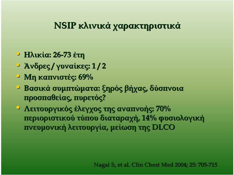 Λειτουργικός έλεγχος της αναπνοής: 70% περιοριστικού τύπου διαταραχή, 14%