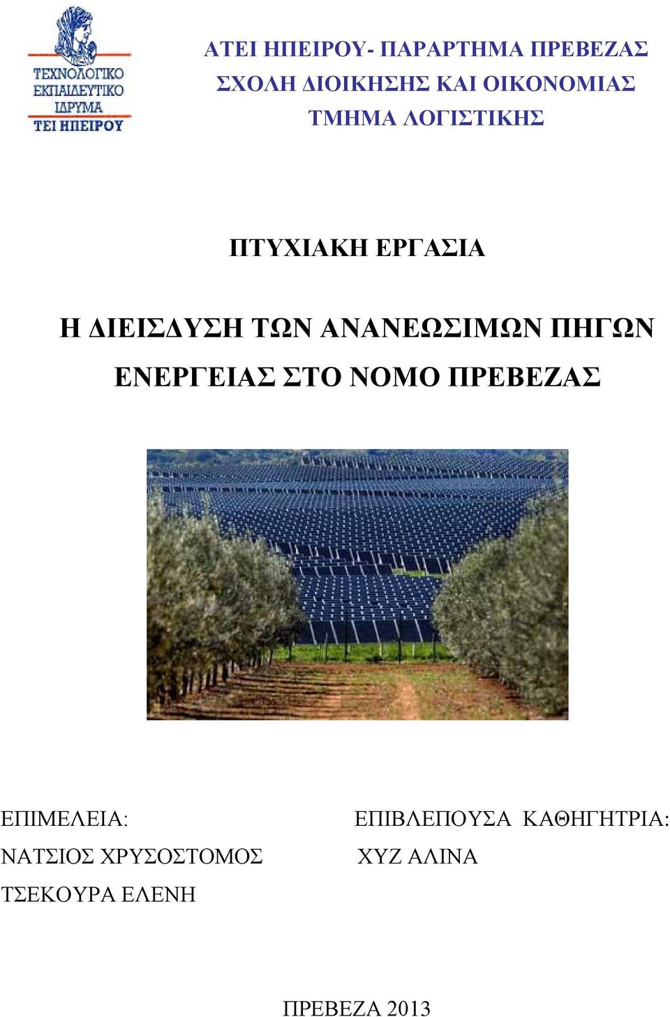 ΑΝΑΝΕΩΣΙΜΩΝ ΠΗΓΩΝ ΕΝΕΡΓΕΙΑΣ ΣΤΟ ΝΟΜΟ ΠΡΕΒΕΖΑΣ ΕΠΙΜΕΛΕΙΑ: