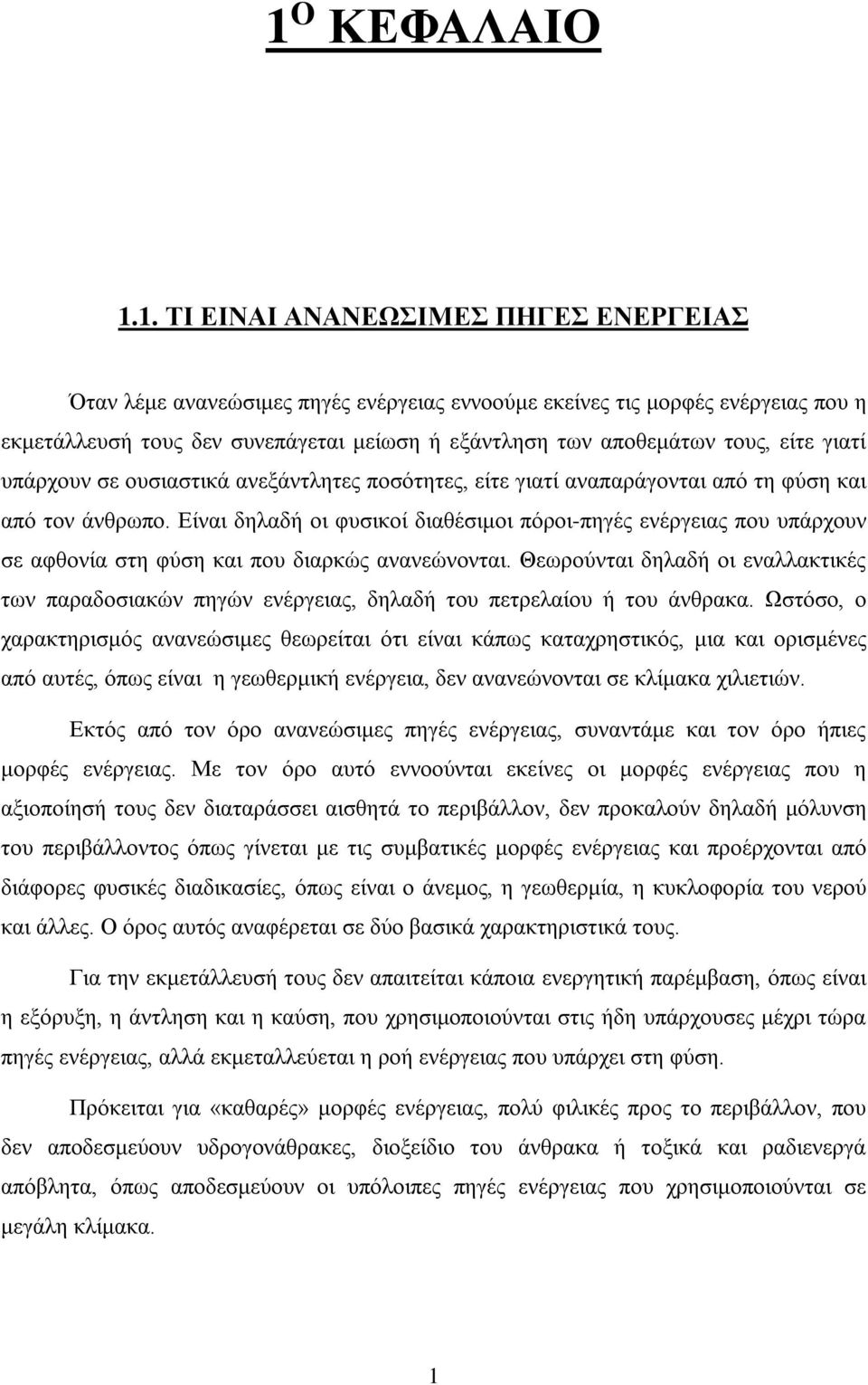 Είναι δηλαδή οι φυσικοί διαθέσιμοι πόροι-πηγές ενέργειας που υπάρχουν σε αφθονία στη φύση και που διαρκώς ανανεώνονται.