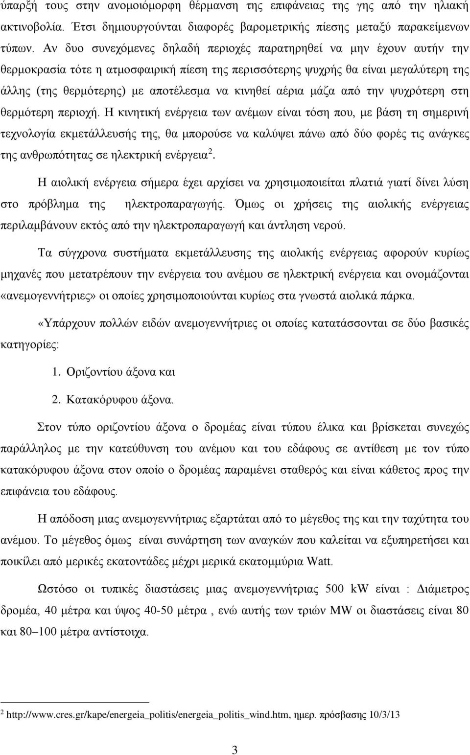 κινηθεί αέρια μάζα από την ψυχρότερη στη θερμότερη περιοχή.