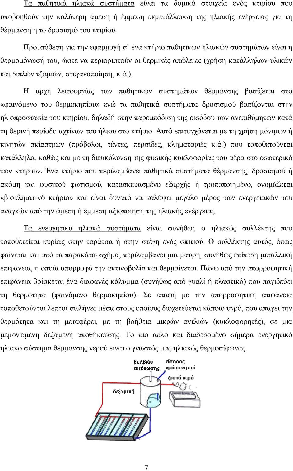 ά.). Η αρχή λειτουργίας των παθητικών συστημάτων θέρμανσης βασίζεται στο «φαινόμενο του θερμοκηπίου» ενώ τα παθητικά συστήματα δροσισμού βασίζονται στην ηλιοπροστασία του κτηρίου, δηλαδή στην