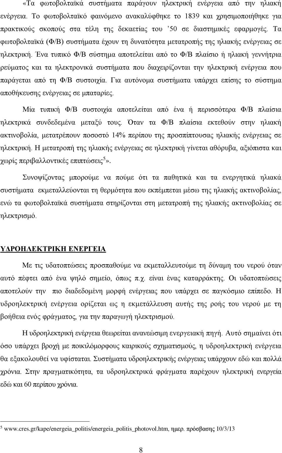 Τα φωτοβολταϊκά (Φ/Β) συστήματα έχουν τη δυνατότητα μετατροπής της ηλιακής ενέργειας σε ηλεκτρική.