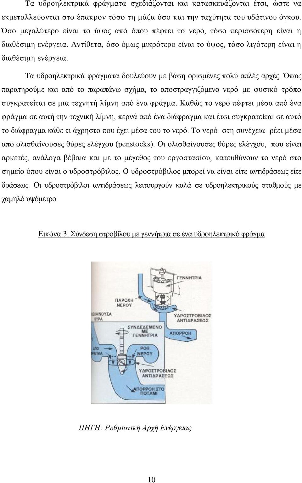 Τα υδροηλεκτρικά φράγματα δουλεύουν με βάση ορισμένες πολύ απλές αρχές.