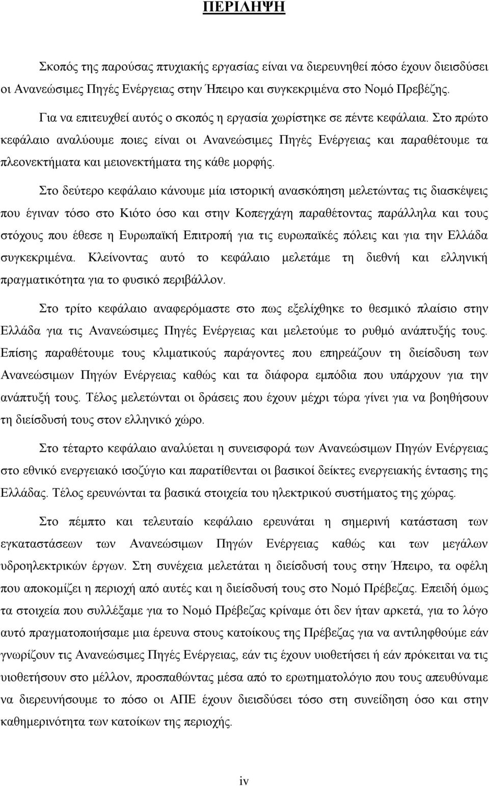 Στο πρώτο κεφάλαιο αναλύουμε ποιες είναι οι Ανανεώσιμες Πηγές Ενέργειας και παραθέτουμε τα πλεονεκτήματα και μειονεκτήματα της κάθε μορφής.