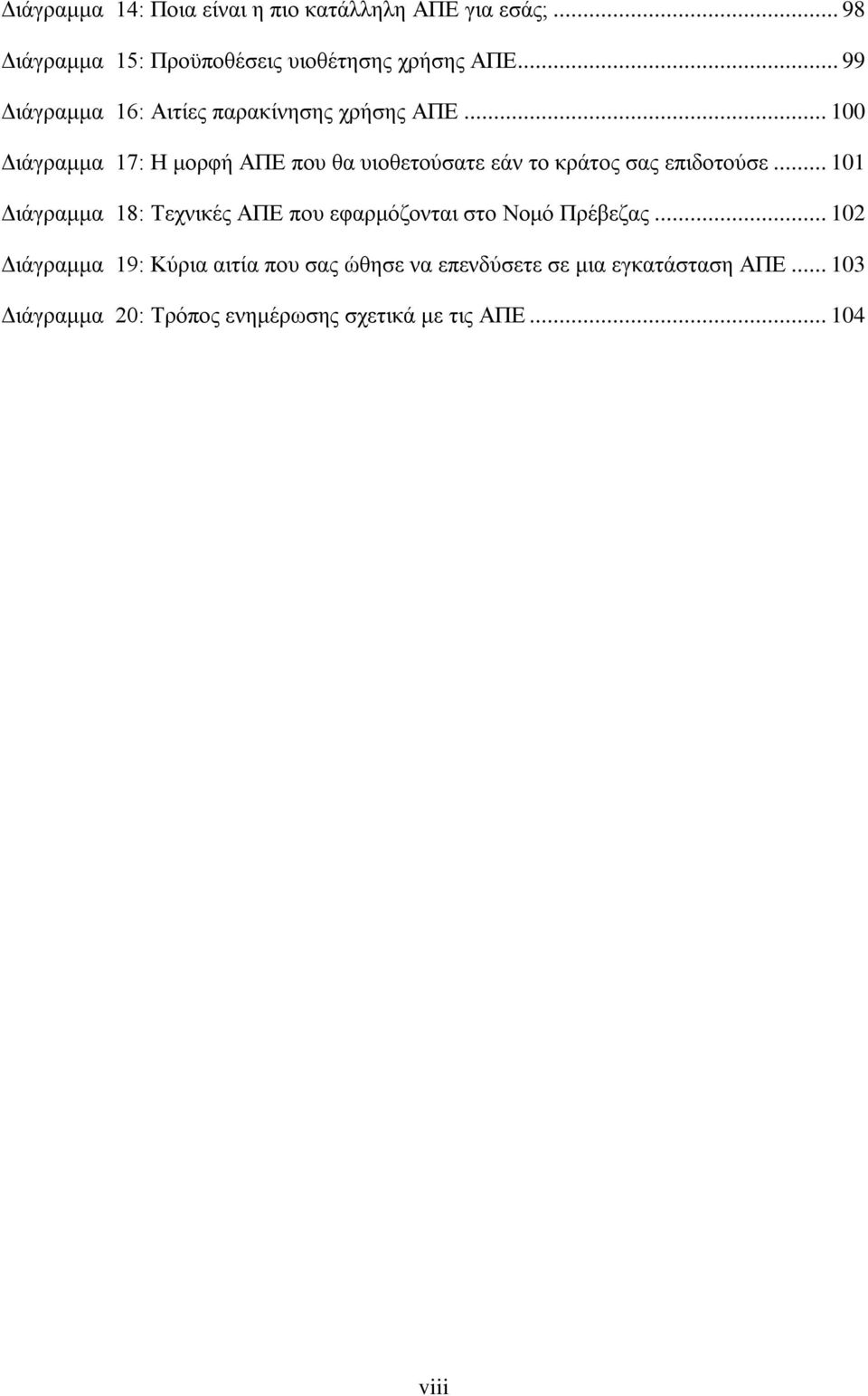 .. 100 Διάγραμμα 17: Η μορφή ΑΠΕ που θα υιοθετούσατε εάν το κράτος σας επιδοτούσε.