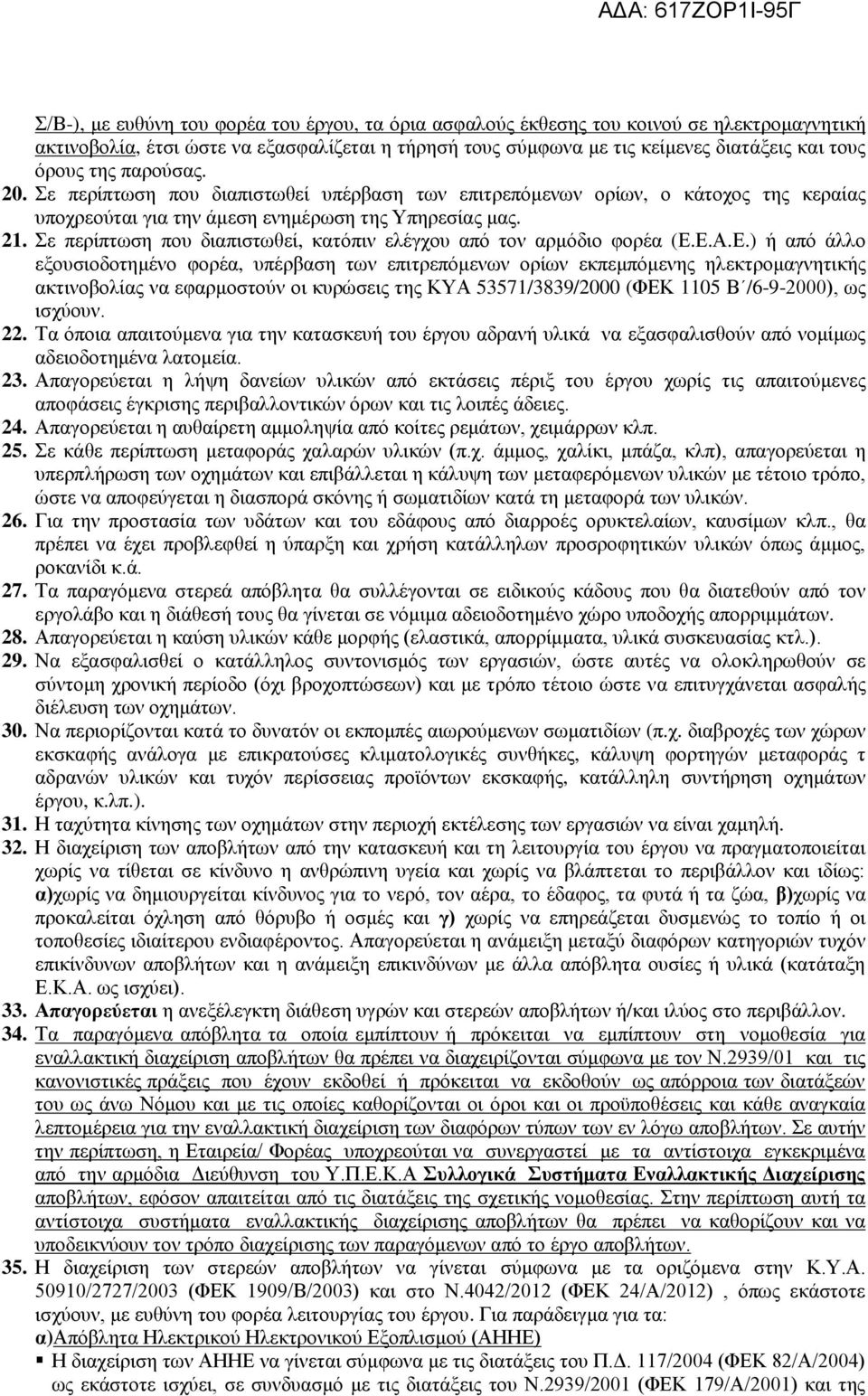 Σε περίπτωση που διαπιστωθεί, κατόπιν ελέγχου από τον αρμόδιο φορέα (Ε.