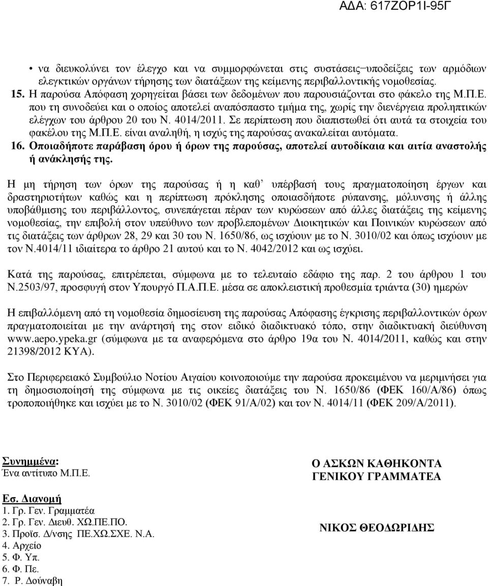 που τη συνοδεύει και ο οποίος αποτελεί αναπόσπαστο τμήμα της, χωρίς την διενέργεια προληπτικών ελέγχων του άρθρου 20 του Ν. 4014/2011.