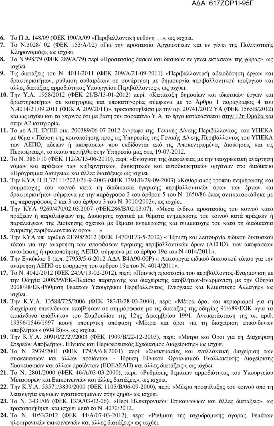 4014/2011 (ΦΕΚ 209/Α/21-09-2011) «Περιβαλλοντική αδειοδότηση έργων και δραστηριοτήτων, ρύθμιση αυθαιρέτων σε συνάρτηση με δημιουργία περιβαλλοντικού ισοζυγίου και άλλες διατάξεις αρμοδιότητας