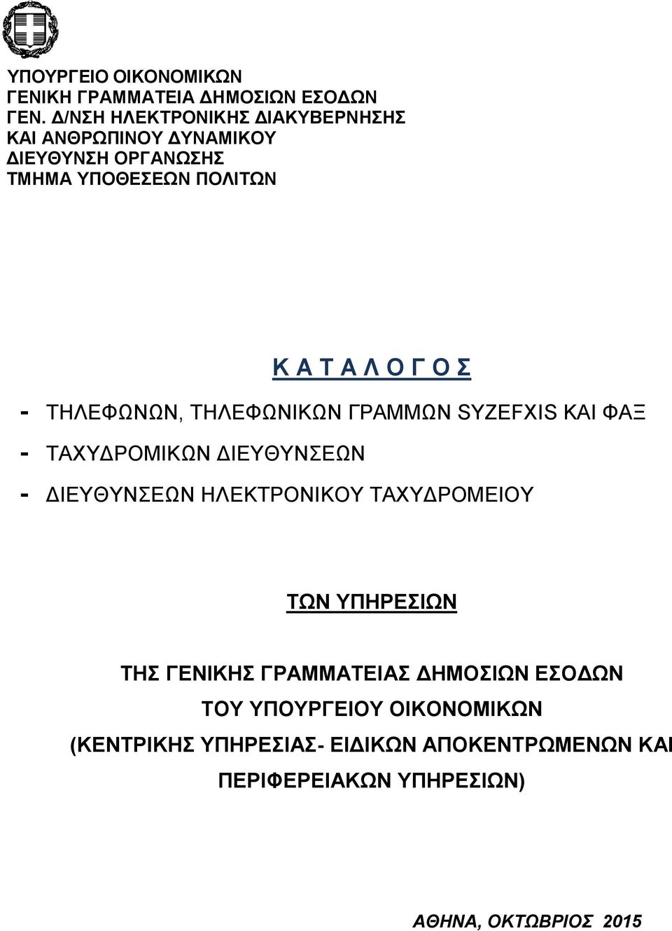 Σ - ΤΗΛΕΦΩΝΩΝ, ΤΗΛΕΦΩΝΙΚΩΝ ΓΡΑΜΜΩΝ SYZEFXIS ΚΑΙ ΦΑΞ - ΤΑΧΥΔΡΟΜΙΚΩΝ ΔΙΕΥΘΥΝΣΕΩΝ - ΔΙΕΥΘΥΝΣΕΩΝ ΗΛΕΚΤΡΟΝΙΚΟΥ ΤΑΧΥΔΡΟΜΕΙΟΥ