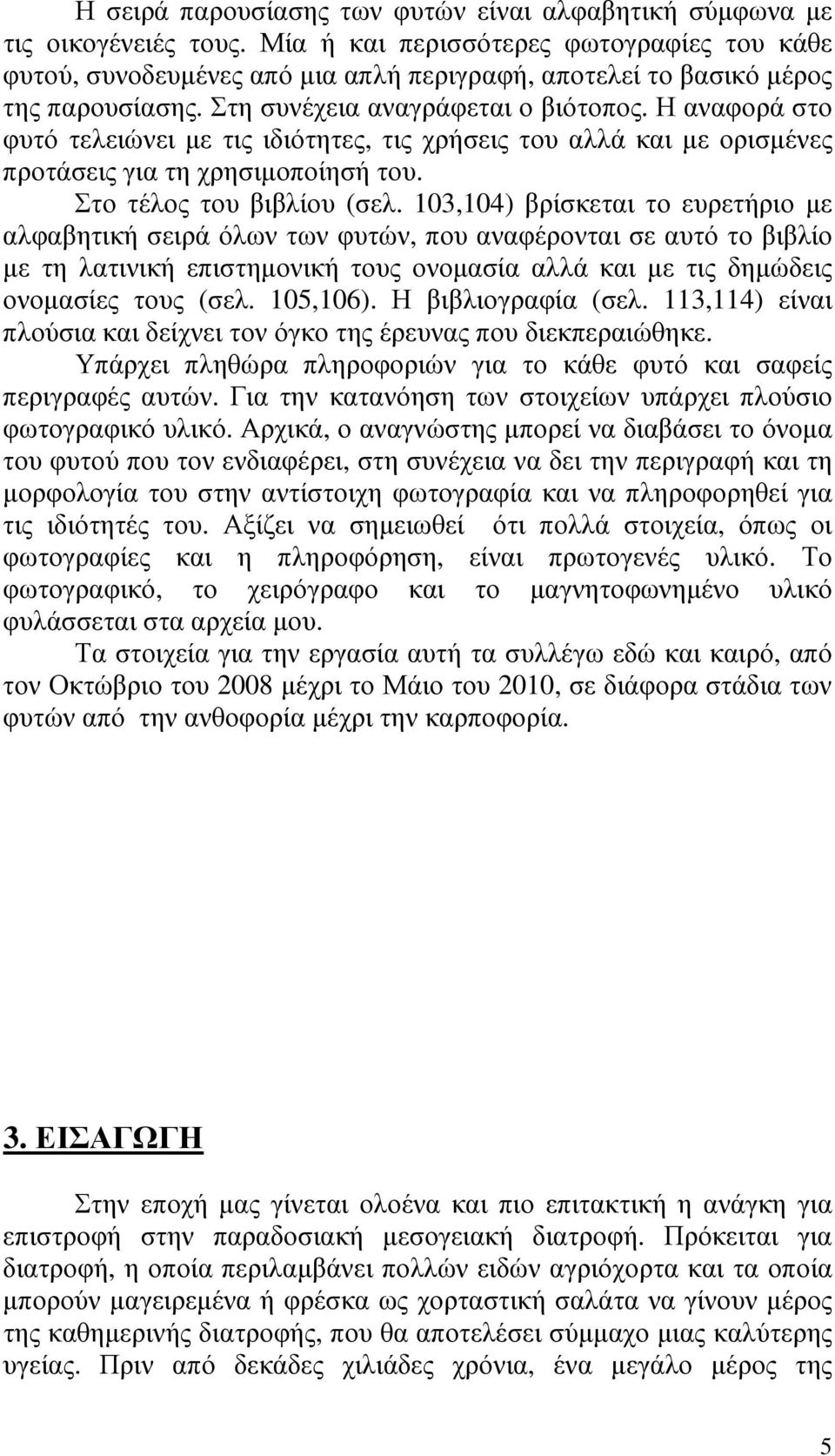 Η αναφορά στο φυτό τελειώνει µε τις ιδιότητες, τις χρήσεις του αλλά και µε ορισµένες προτάσεις για τη χρησιµοποίησή του. Στο τέλος του βιβλίου (σελ.