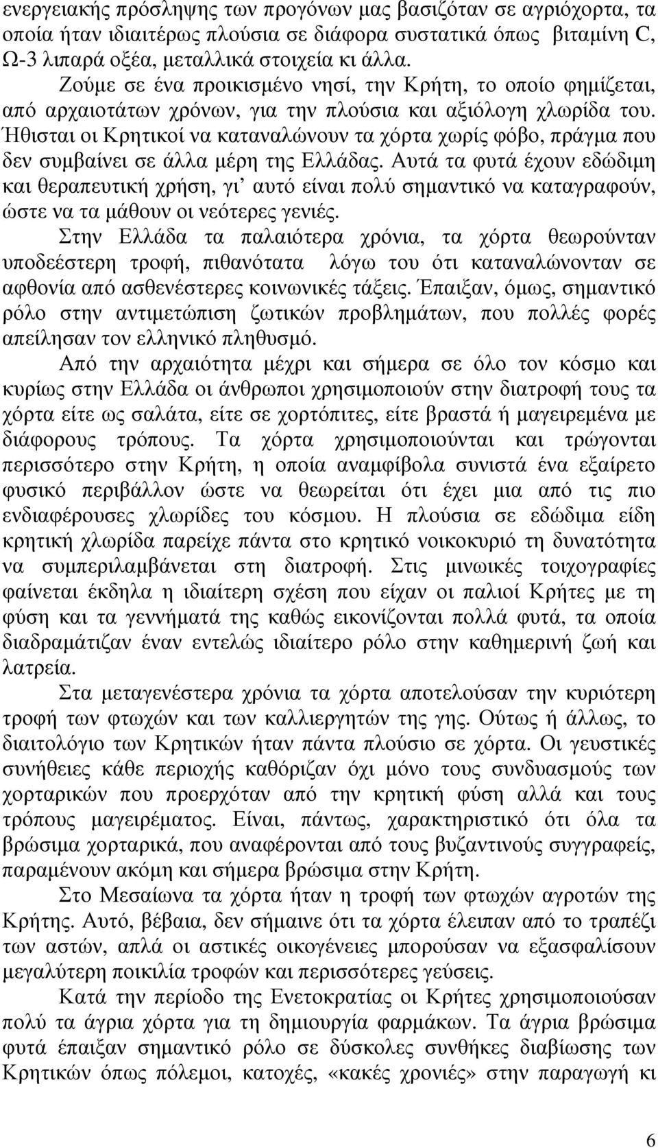 Ήθισται οι Κρητικοί να καταναλώνουν τα χόρτα χωρίς φόβο, πράγµα που δεν συµβαίνει σε άλλα µέρη της Ελλάδας.