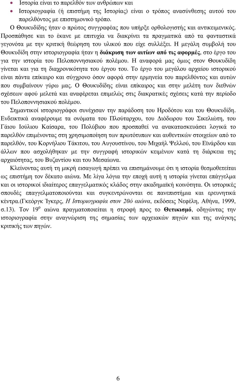 Προσπάθησε και το έκανε με επιτυχία να διακρίνει τα πραγματικά από τα φανταστικά γεγονότα με την κριτική θεώρηση του υλικού που είχε συλλέξει.