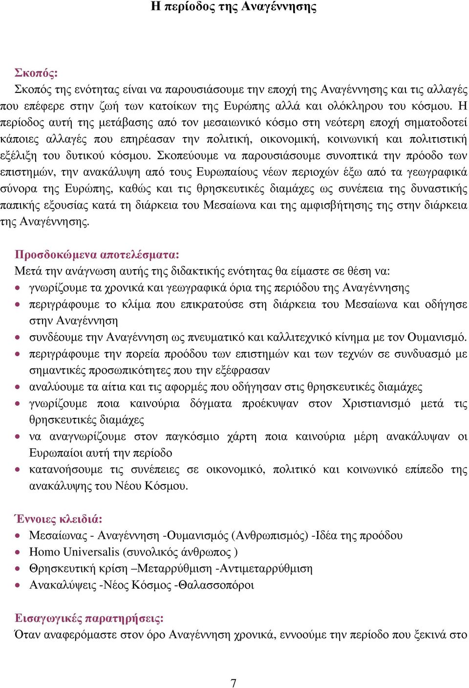 Σκοπεύουμε να παρουσιάσουμε συνοπτικά την πρόοδο των επιστημών, την ανακάλυψη από τους Ευρωπαίους νέων περιοχών έξω από τα γεωγραφικά σύνορα της Ευρώπης, καθώς και τις θρησκευτικές διαμάχες ως