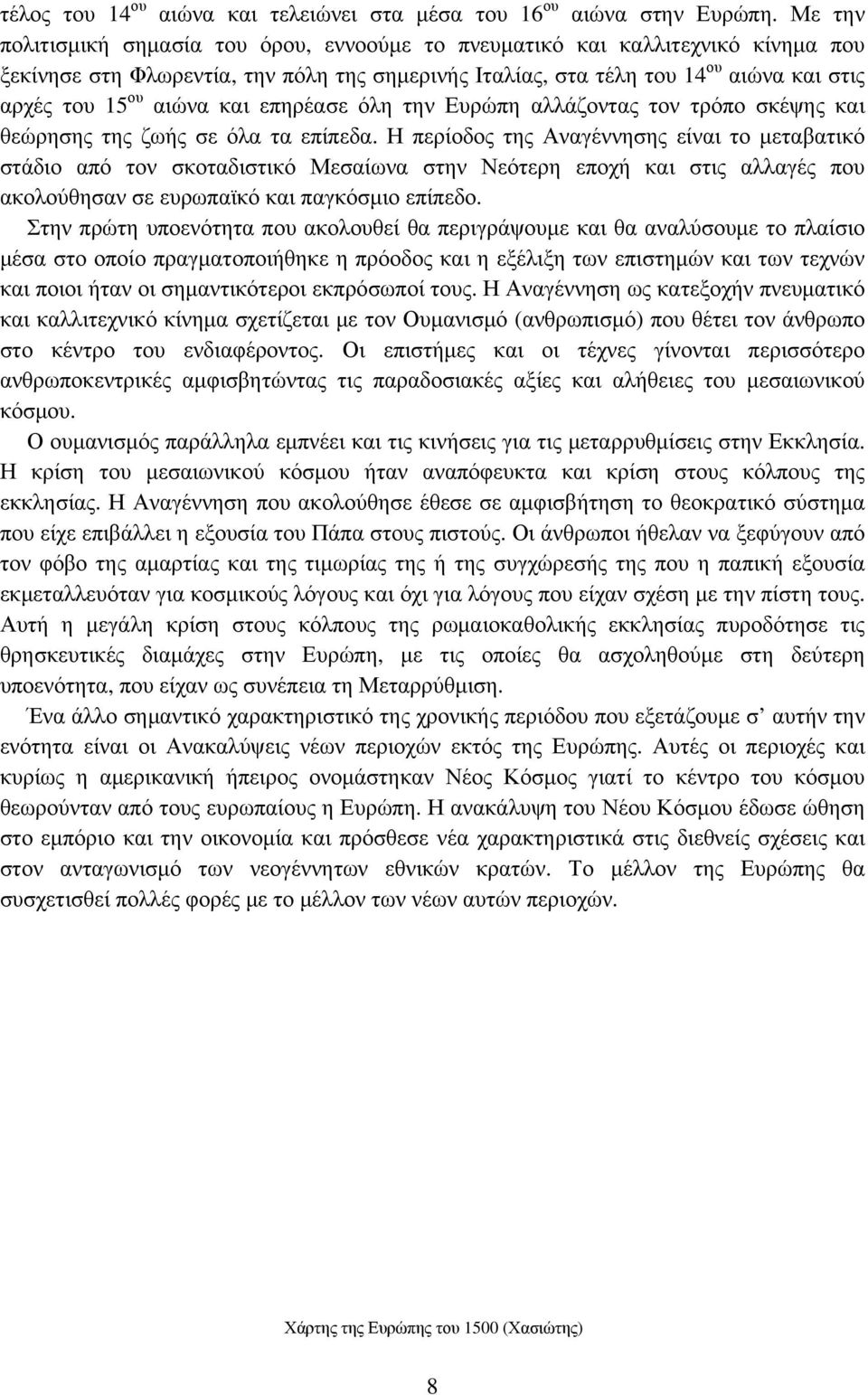 και επηρέασε όλη την Ευρώπη αλλάζοντας τον τρόπο σκέψης και θεώρησης της ζωής σε όλα τα επίπεδα.