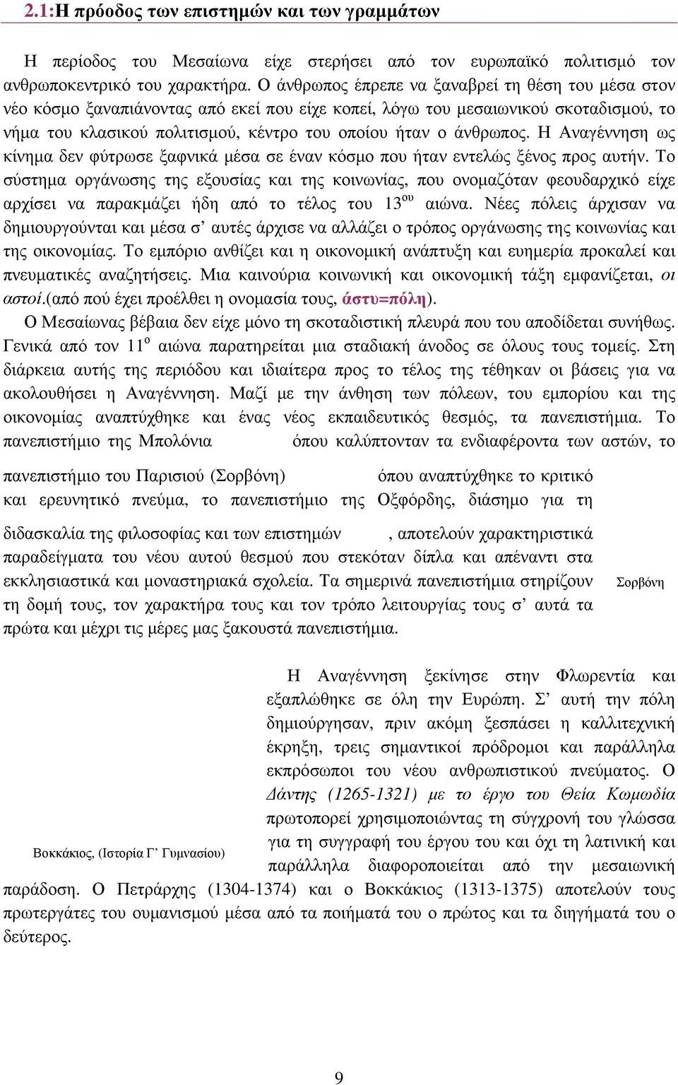 άνθρωπος. Η Αναγέννηση ως κίνημα δεν φύτρωσε ξαφνικά μέσα σε έναν κόσμο που ήταν εντελώς ξένος προς αυτήν.