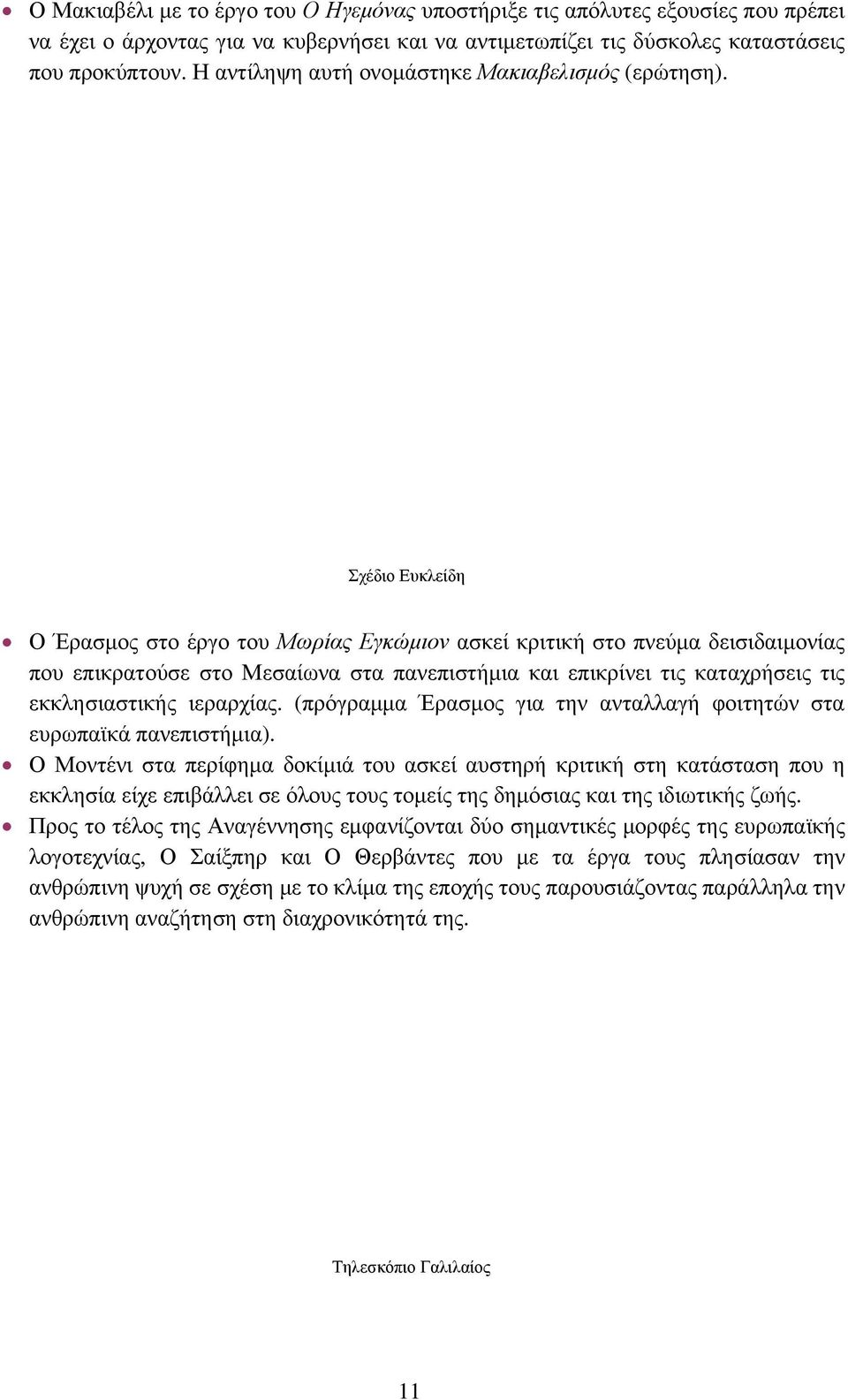 Σχέδιο Ευκλείδη Ο Έρασμος στο έργο του Μωρίας Εγκώμιον ασκεί κριτική στο πνεύμα δεισιδαιμονίας που επικρατούσε στο Μεσαίωνα στα πανεπιστήμια και επικρίνει τις καταχρήσεις τις εκκλησιαστικής ιεραρχίας.