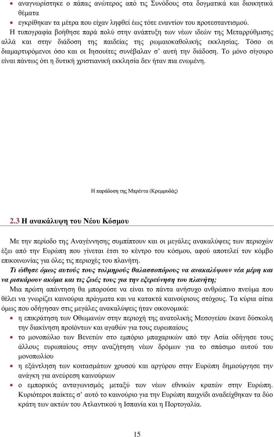 Τόσο οι διαμαρτυρόμενοι όσο και οι Ιησουίτες συνέβαλαν σ αυτή την διάδοση. Το μόνο σίγουρο είναι πάντως ότι η δυτική χριστιανική εκκλησία δεν ήταν πια ενωμένη. Η παράδοση της Μπρέντα (Κρεμμυδάς) 2.