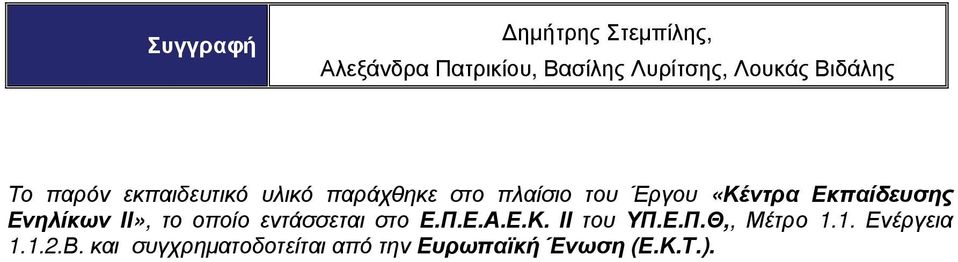 Εκπαίδευσης Ενηλίκων ΙΙ», το οποίο εντάσσεται στο Ε.Π.Ε.Α.Ε.Κ. ΙΙ του ΥΠ.Ε.Π.Θ,, Μέτρο 1.