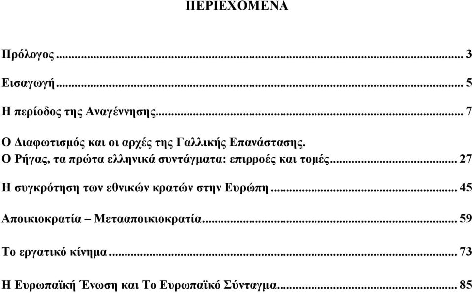 Ο Ρήγας, τα πρώτα ελληνικά συντάγματα: επιρροές και τομές.