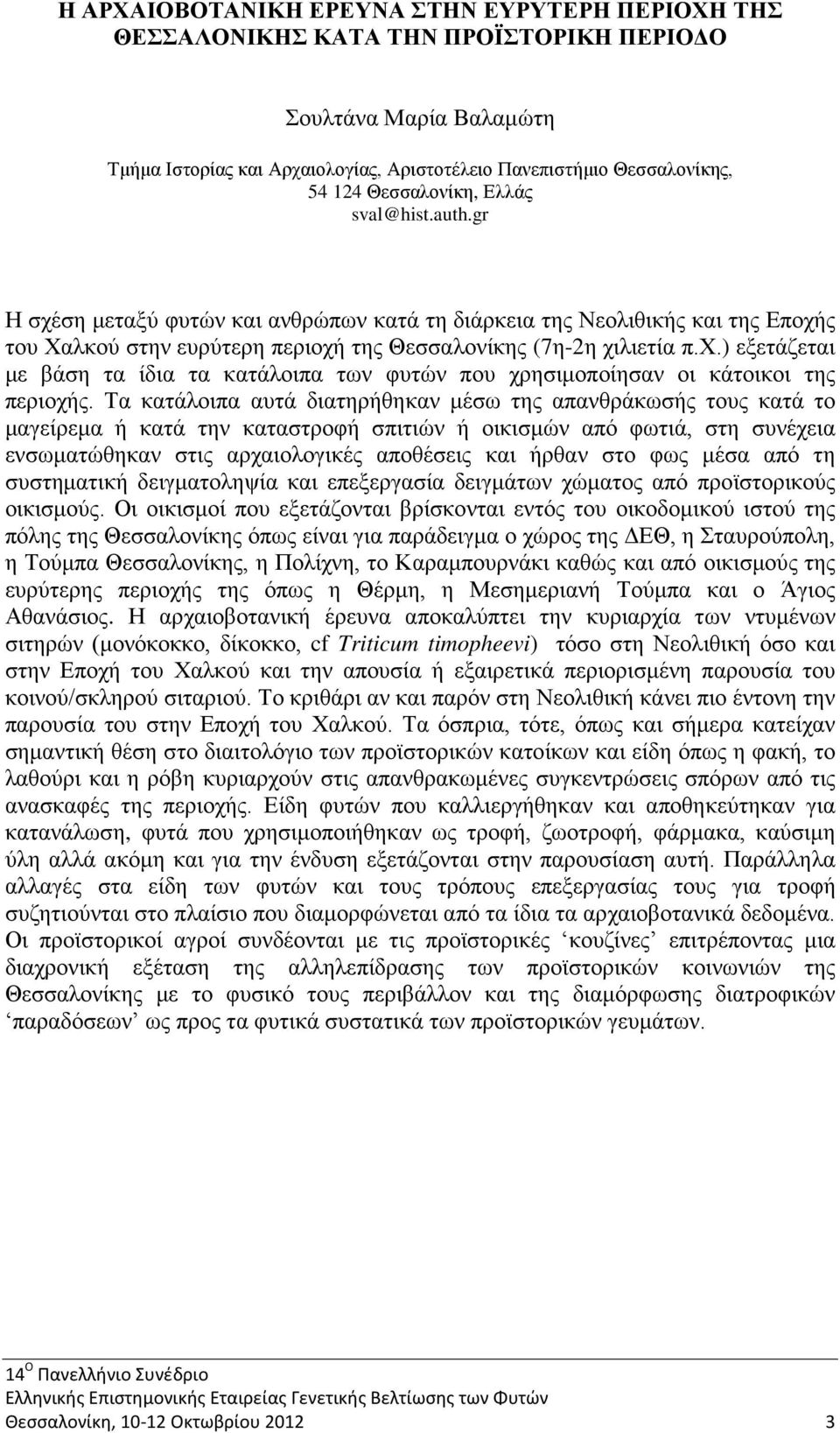 Τα κατάλοιπα αυτά διατηρήθηκαν μέσω της απανθράκωσής τους κατά το μαγείρεμα ή κατά την καταστροφή σπιτιών ή οικισμών από φωτιά, στη συνέχεια ενσωματώθηκαν στις αρχαιολογικές αποθέσεις και ήρθαν στο